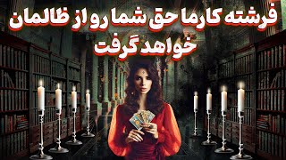 پریا ویچی تاروت - فرشته کارما حق شما رو از ظالمان خواهد گرفت