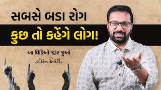 સબસે બડા રોગ, કુછ તો કહેંગે લોગ ! | Kavi Ankit Trivedi | Latest Gujarati Speech