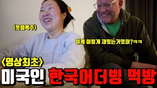 🇺🇸미국일상 | 먹방을 안방에서 찍을 수 밖에 없었던 사연 | 브루스 한국어 더빙