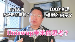 Uniswap带来的思考？对以太坊、比特币的影响？DAO治理模型的启示？~Robert李区块链日记805