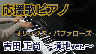 【応援歌ピアノ】オリックス・バファローズ 吉田正尚 〜境地ver.〜