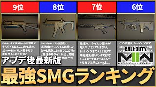 【COD:MW2】アプデ後最新版！最強SMGランキング！！