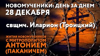 Новомученики: день за днем. Свщмч. Иларион (Троицкий). Рассказывает митр. Антоний (Паканич).