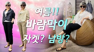 여름철 중년의 보호막이 되어줄 초경량 바람막이와 여름코디법