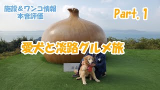 淡路島グルメ旅　愛犬と一緒　調べに調べ抜いた！本音評価　施設＆ワンコ情報