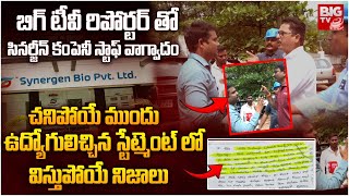 Synergene Accident Victims Remand Report: సినర్జీన్ కంపెనీ బిగ్ టీవీ రిపోర్టర్ తో వాగ్వాదం | BIG TV