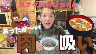 【ハナゲーズ】ハナゲのおばちゃんドヤ飯シリーズ～肉吸い～