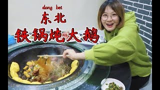 铁锅炖大鹅贴大黄饼子！坐炕头上吃贼香！东北硬菜炖得全入味！倍儿好吃！