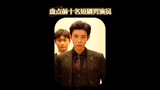 盤點粉絲量前十名的短劇男演員，簡直一個比一個強！ #馬小宇 #曾輝 #柯淳 #何健麒 #短劇演員排行榜