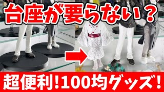 【めっちゃ便利！】台座がいらなくなる！？100均の「フィギュア用固定シール」はどこまで固定出来る？