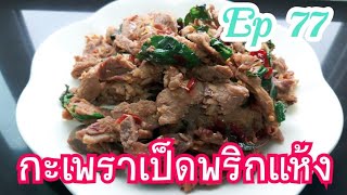 กะเพราเป็ดพริกแห้ง