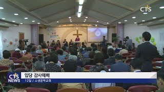 소생문막교회 입당 감사예배 l CTS뉴스, 기독교뉴스, 교계뉴스