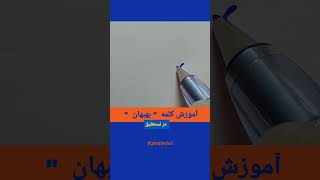 ادامه آموزش کلمه بهبهان در پلی لیست کلمه ها