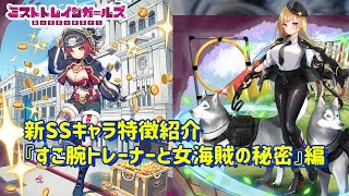 【ミストレ】新SSキャラ紹介「すご腕トレーナーと女海賊の秘密」編