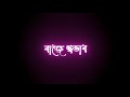 🥰 New bengali black screen lyrics status ।🥰 Baje shobhab song status😍। bengali song status।