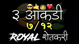 3 आकडी 7/12 l Royal Shetkari Status l Shetkari Attitude Status ll #shetkari #shetkariattitude