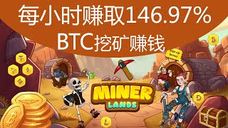 每月赚$10000元MINER LANDS挖矿游戏Bitcoin赚钱安卓苹果IOS/Android手机网络youtube赚钱#78