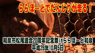 和泉市松尾連合20周年記念祭inららぽーと和泉 　平成26年10月5日