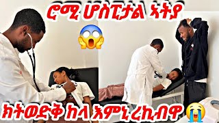 🛑ሮሚ ዋዕሮ ርእሳ ስሒታ ክትወድቅ ከላ እምኒ ረኪብዋ😱ሆስፒታልኣትያ😭ዶክተር ዉቅዓ ከቢድ እዩ #tigray #eritrea #habesha #prank #vlog