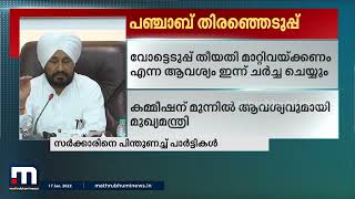 പഞ്ചാബ്‌ നിയമസഭാ തെരഞ്ഞെടുപ്പ് മാറ്റി വെക്കണമെന്ന പാർട്ടികളുടെ ആവശ്യത്തിൽ ഇന്ന് ചർച്ച