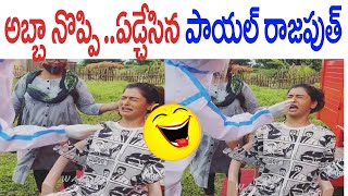 అబ్బా నొప్పి ..పాపం ఏడ్చేసిన పాయల్ రాజపుత్  |Dr.RK Goud| TFCCLIVE