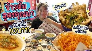 ข้าวต้มสูตรคุณย่า ทอปปิงเยอะ ราคาเริ่มต้น 10 บาท!