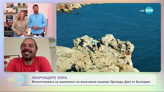 Хвърчащите хора - Тодор Спасов: Момчето, което скача от близо 30 метра - „На кафе“ (22.11.2024)