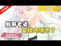 【无BGM无杂音】一口气看完！《影帝老婆又搞垮综艺啦!》1~50集：飒A钢铁直女明星X冷傲寡言全民男神，搭档演戏、一起上综艺，因为宫酒的到来，无聊的娱乐圈掀起新风浪！