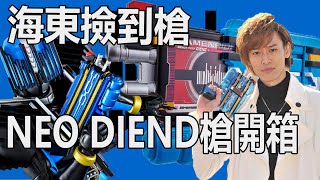 【Yui開箱】Decade最大的配件包上線啦 PB Neo Diend Driver開箱 假面騎士時王