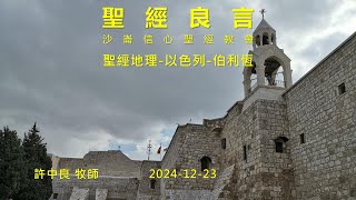 2024-12-23聖經地理-以色列-伯利恆