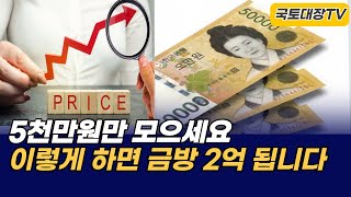 5천으로 2억만드는 가장 현실적인 방법