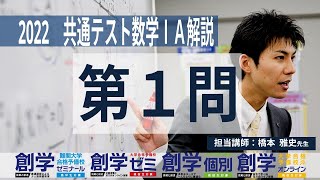 2022年 共通テスト 数学ⅠA 解説 第1問