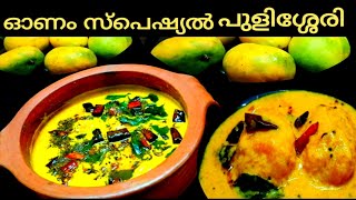 കൊതിയൂറും മാമ്പഴപ്പുളിശ്ശേരി | Mambazha Pulissery-Kerala style recipe |Ripe Mango Curry