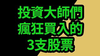 疫情再現該撿便宜了？73個長期超越大盤的投資大師最看好的3支股票【富民投資】