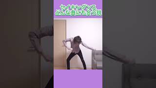 セイキンダンスどんな曲にも合う説 #セイキン #shorts