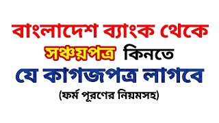 সঞ্চয়পত্র ক্রয়ের জন্য প্রয়োজনীয় কাগজপত্র I documents \u0026 how to fill up sanchayapatra form #2023