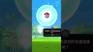 帶著炭小寺出來散散步順便孵孵蛋啦~咦這個××它的顏色！！！ #pokemongo #色違 #pokemon #牙牙