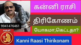 கன்னி ராசி திரி கோணம்  யோகம் கெட்ட வை செய்யுமா,நல்லதா?#Kanni Raasi Thirikonam palan enna?