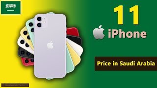 സൗദി അറേബ്യയിലെ iPhone 11 വില (KSA)