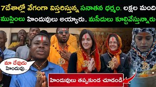 7దేశాల్లో వేగంగా విస్తరిస్తున్న సనాతన ధర్మం | Fastest Growing Hinduism Country