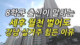 세후 월천 벌어도 왜 강남 실거주 못할까요? 강남 8학군 출신이 정확하게 말씀드립니다.