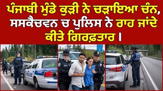 🔵Saskatchewan ਚ ਪੁਲਿਸ ਨੇ ਪੰਜਾਬੀ ਮੁੰਡਾ ਕੁੜੀ ਕੀਤੇ Arrest | Canada Punjabi News #PMANews