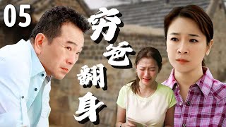 【超好看家庭剧】穷爸翻身 05 | 富豪#张晨光 替兄弟背锅，出狱后妻子女儿却拒绝相认，无奈下靠自己东山再起，打脸所有人！（#陈小艺 、#孙红雷 ）