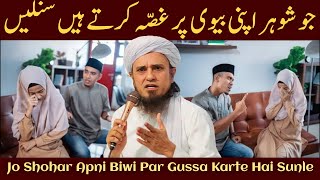 Jo Shohar Apni Biwi Par Gussa Karte Hai Sunle | Mufti Tariq Masood | Islamic Group