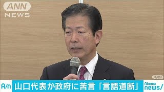 談笑、やじに・・・公）山口代表が苦言「言語道断」(18/02/01)