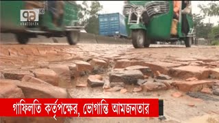 বর্ষার শুরুতেই সড়কের এ হাল! | Road | News | Ekattor TV