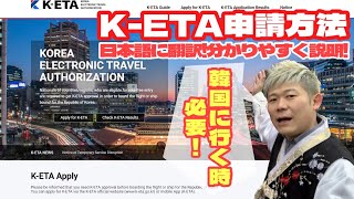 【K-ETA申請方法 】韓国旅行に渡航する前に必要な申請・日本語対応・ビザ申請・年の差カップル・旅行vlog