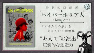 映画『ハイパーボリア人』レビュー紹介＆解説｜“あえて”の世界観に頭を支配される快感、圧倒的な創造性【映画ヤギのフィルメ】