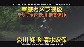 【ラリチャレ渋川伊香保③】車載カメラ映像SS4＆サービス【哀川翔 RALLY 2022】