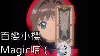 CardCaptor小櫻 《百變小櫻Magic咭/庫洛魔法使》 Part 1：動畫說故事